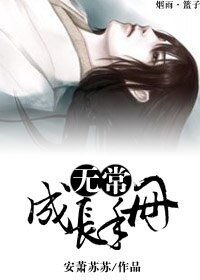 无常成长手册