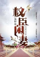權臣閒妻