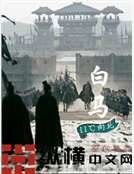白马