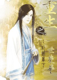 （影視同人）重生之一世榮華