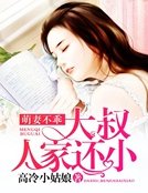 萌妻不乖：大叔，人家還小
