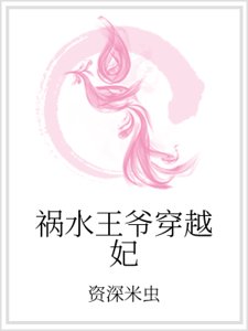 禍水王爺穿越妃
