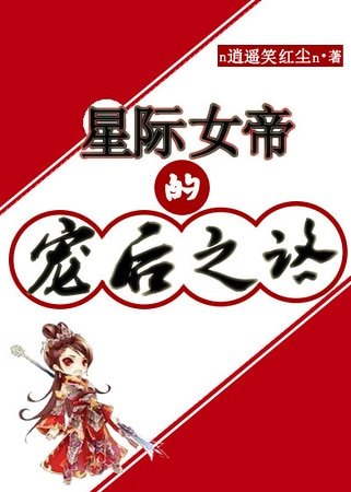 星际女帝的宠后之路