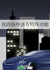 我的指甲油有特殊功能
