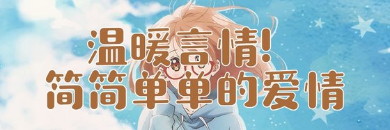 溫暖言情！簡簡單單的愛情