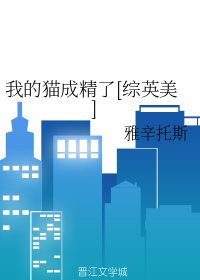 （綜英美同人）我的貓成精了[綜英美]
