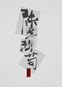 陳年烈狗/陳年烈苟