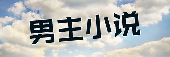 男主小說&回憶往昔佳作18本