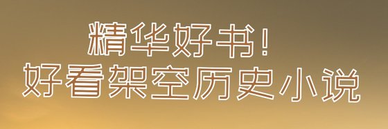 精華好書！好看架空歷史小說