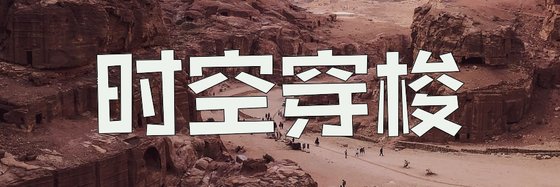 時空穿梭&優秀的27本免費小說