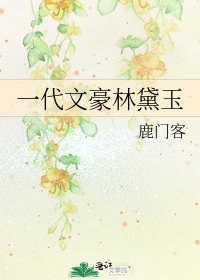 一代文豪林黛玉