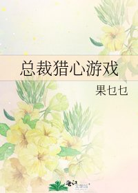 总裁猎心游戏