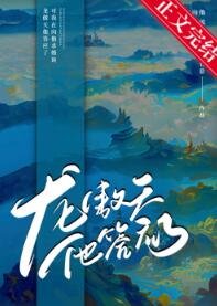龍傲天他答應了！！/男主他真肯嫁我啊？！